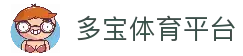 duobao sports | 多宝体育 ·官方网站
